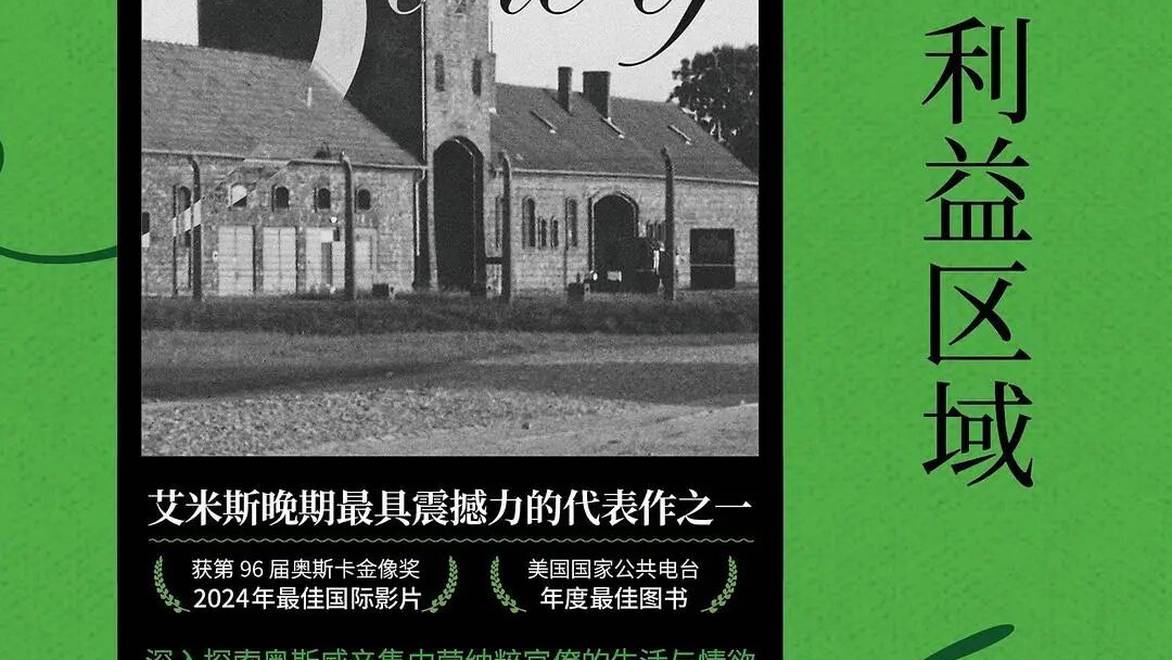 马丁·艾米斯《利益区域》：收起炫技手段，专注人类的悲痛历史