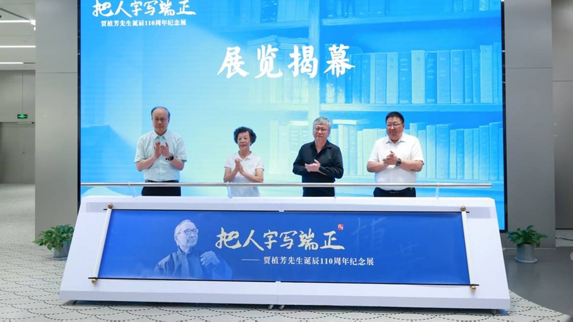 资讯 | “把人字写端正——贾植芳先生诞辰110周年纪念展”在沪揭幕
