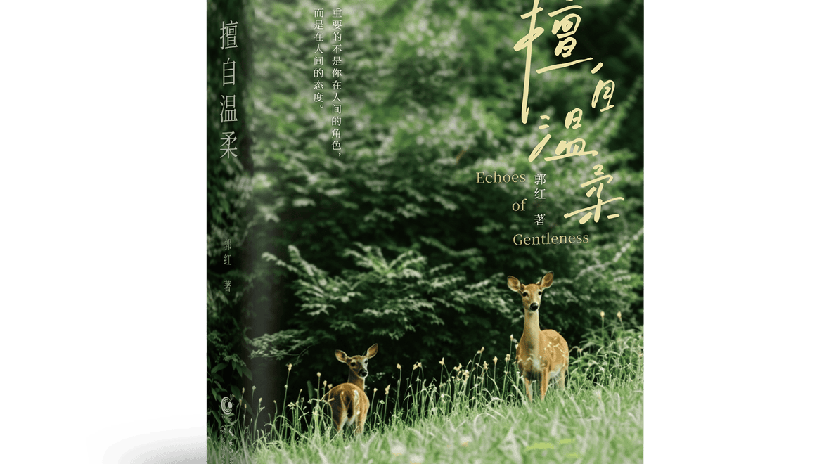 郭红新书《擅自温柔》分享会在京举行：温柔是自己给自己的