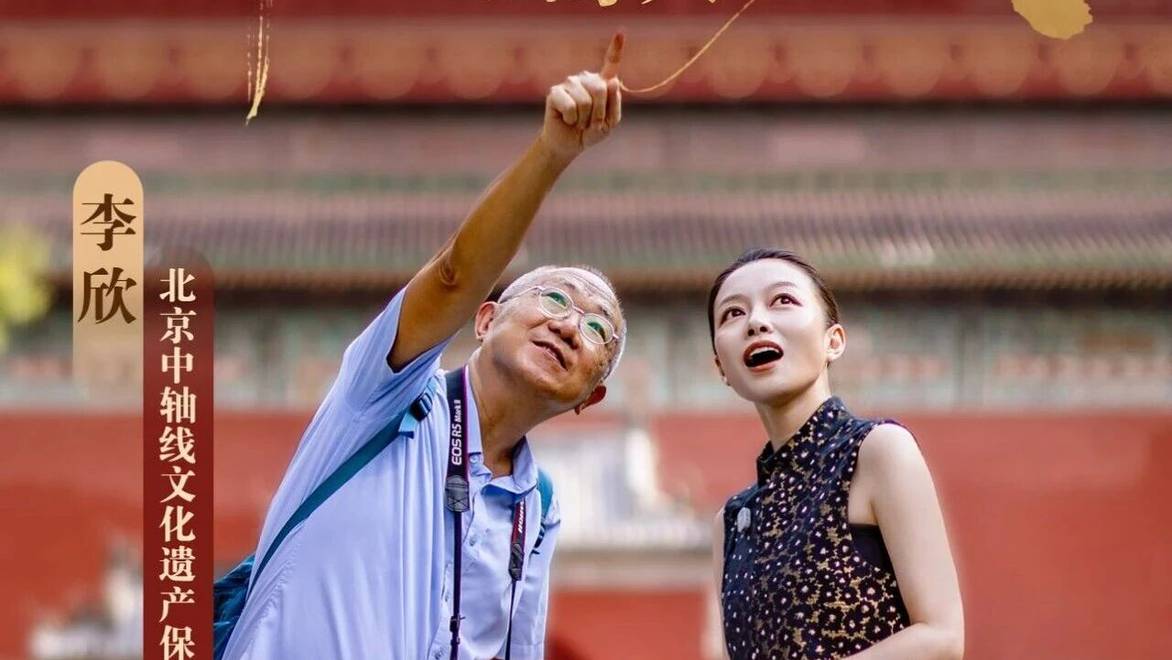 古都初秋，去见一个中轴线上的人