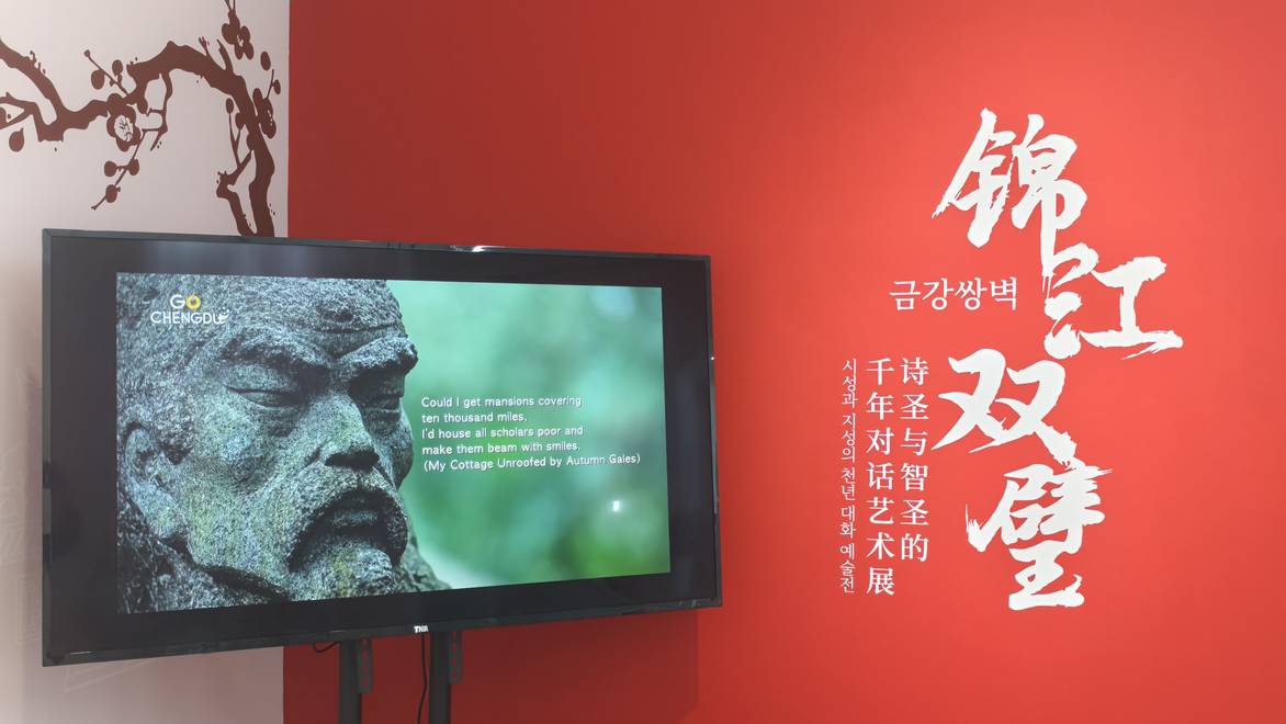首次联袂“出海”！杜甫草堂与武侯祠“锦江双璧”展亮相韩国首尔