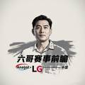 六哥赛事前瞻头像