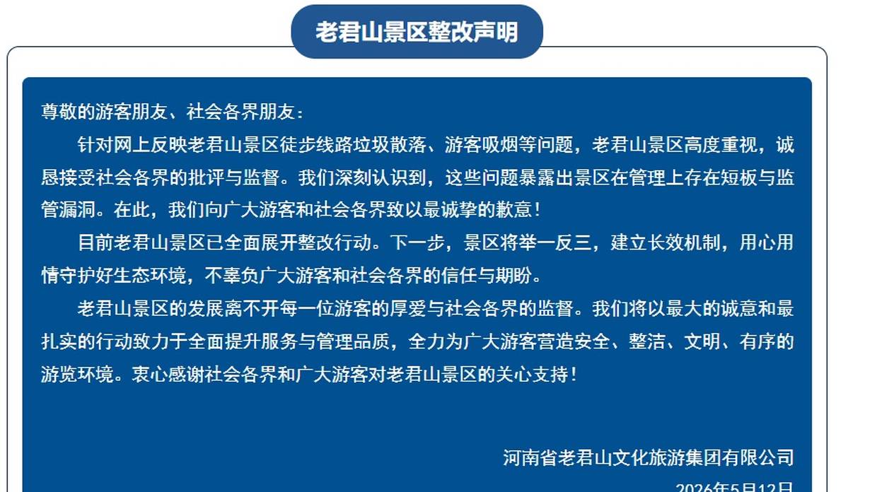 河南5A级景区老君山宣布整改并致歉