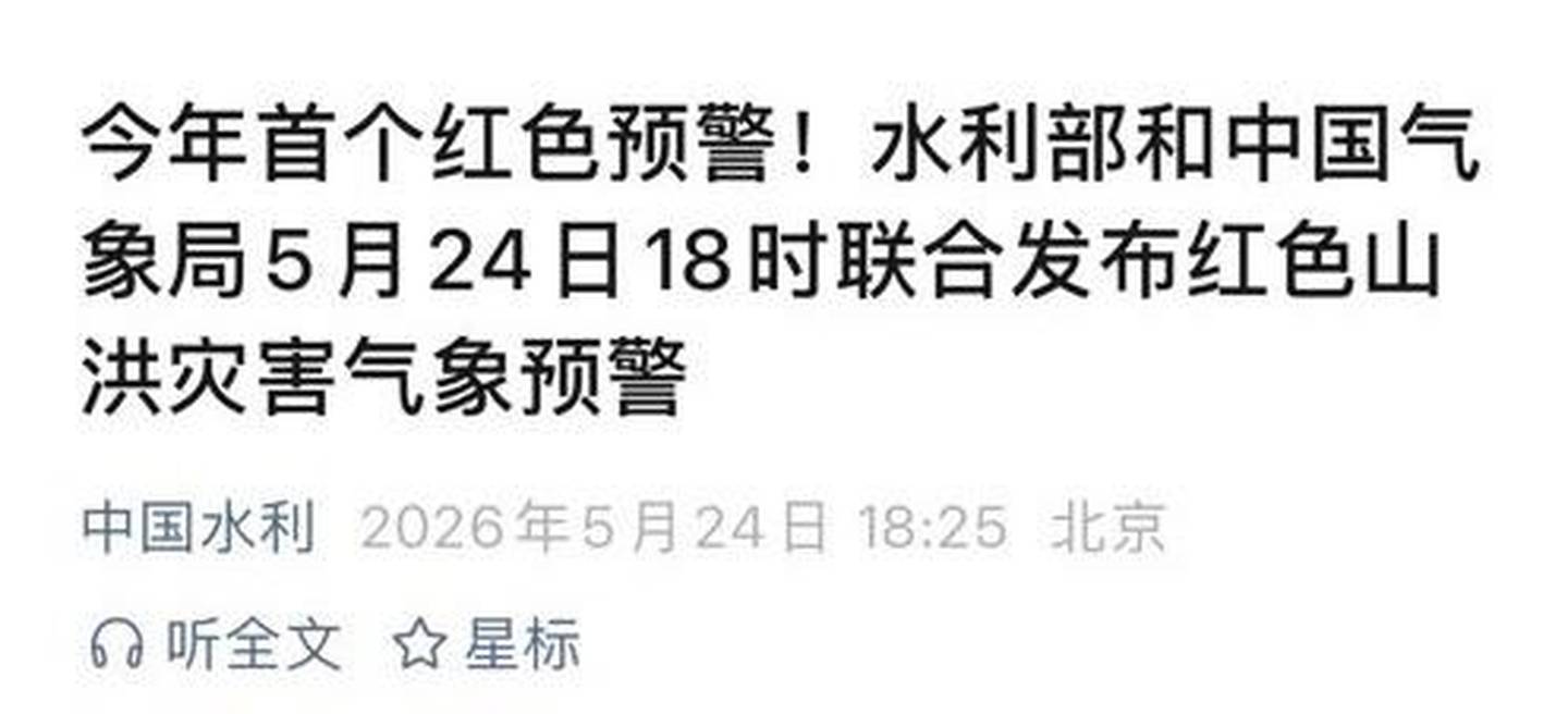 两部门联合发布今年首个红色山洪灾害气象预警