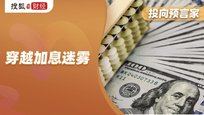 穿越加息迷雾：当“旧地图”失效，新航路在哪里？|投向预言家