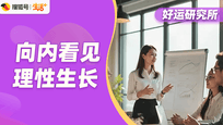 停止盲目内耗！把节奏还给自己|好运传讯官