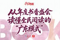从年度书香盛会，读懂全民阅读的“广东模式” 丨学习粤报