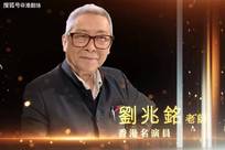 一路走好！香港老戏骨刘兆铭安详离世，享年94岁！去年曾最后露面