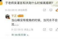 于正回复吴谨言什么时候离婚：当山峰没有棱角的时候，当河水不会流……