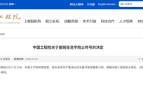 张尧学院士称号被撤销