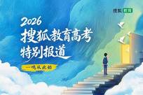 一鸣从此始-2026搜狐教育高考特别报道