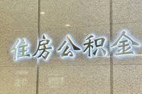 盘活10万亿存量资金，公积金时隔7年再修订：从买房租房扩至修房养房