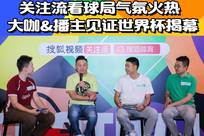 关注流看球局气氛火热 大咖&播主见证世界杯揭幕