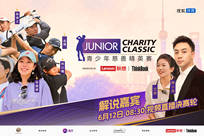 2026青少年慈善精英赛直播回放