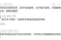 14岁少年偷偷文成“大花腿”，家长索赔20万元！法律怎么说？