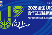 2026年全国U19青年篮球锦标赛男子组预赛甘肃嘉峪关赛区直播回放
