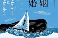 《海上婚姻》：“老娘与海”还是“老人与海”？