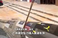 住宅区高空掉下两把餐刀，一把插进奥迪车顶，车主：插进去两三厘米深，预估维修费12万，嫌疑人暂未找到