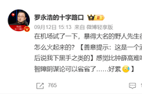 被罗永浩吐槽“难吃”后，野人先生首度发声