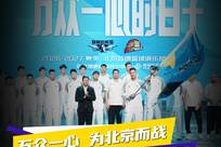 万众一心 为北京而战——26-27赛季北京首钢出征仪式举行