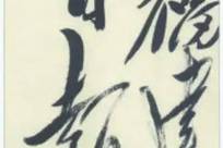 毛主席题写“福建日报“，“福“字一笔冲出宣纸外，报社不敢改也不敢印，他得知后提笔连写三遍，圈定定稿