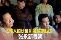 《伟大的长征》演员李泓良：张永新导演会站在非常高的角度去看待故事