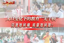 两会观察·教育攻坚进行时