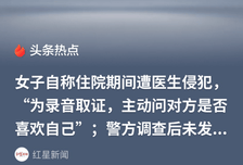 葫芦岛女子住院遭主治医生侵犯，证据确凿却不予立案引争议