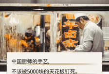 餐饮越卷，中国厨师越要出海