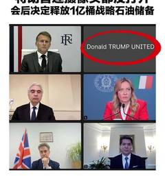 G7领导人开视频会议，特朗普连摄像头都没打开，会后决定释放1亿桶战略石油储备，以缓解国际能源市场压力