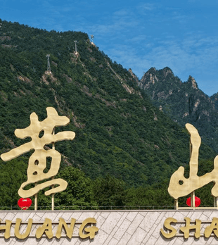 黄山风景区东大门正式开放