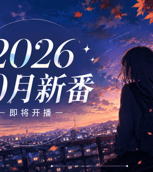 今年10月追番要爆肝了：这5部新番很可能最先出圈