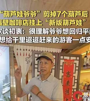 咖啡店回应挂上葫芦:想给赶来的游客一点安慰