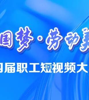 投票！钟祥职工短视频作品入围国赛！