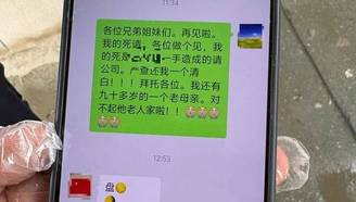 绿化工人工作群留遗言后坠亡 群内无人劝解回复
