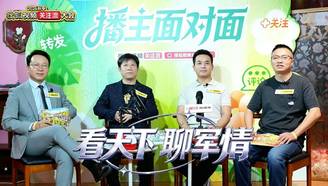 国际军事播主畅聊关注流
