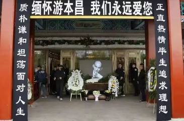 游本昌同志遗体告别仪式举行