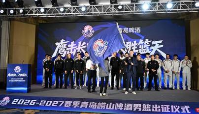 组图：青岛男篮举行CBA新赛季出征仪式