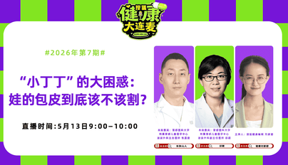 “小丁丁”的大困惑：娃的包皮到底该不该割？