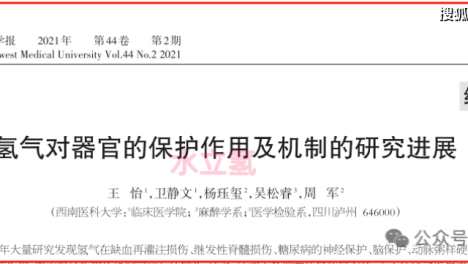 西南医科大学：氢气对器官有保护作用！5个原因