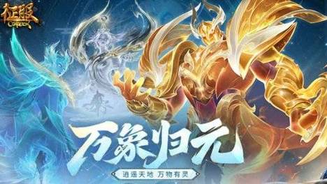 《征服》全新资料片“万象归元”上线，福利加码庆狂欢！