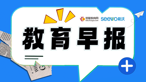 教育今日早报，2024年8月29日，星期四