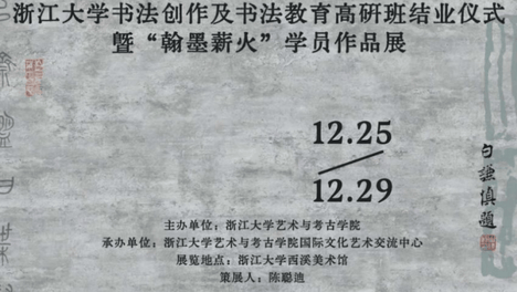 浙江大学首届书法高研班“翰墨薪火”学员作品展开幕