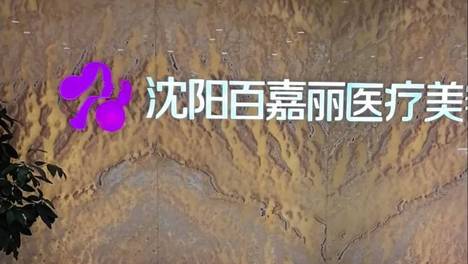 沈阳百嘉丽医疗美容售后维权问题多：服务专业度备受争议