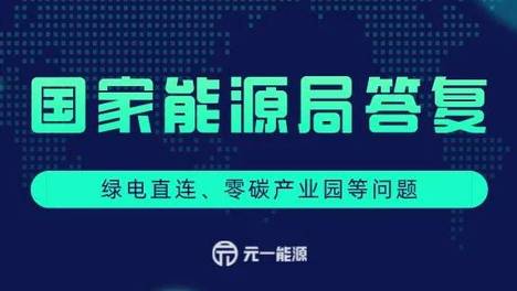 国家能源局多次答复绿电直连、零碳产业园问题
