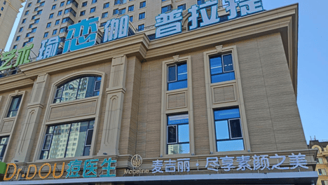 医美违规乱象：齐齐哈尔建华区痘蔻美容会馆无证行医被罚5万