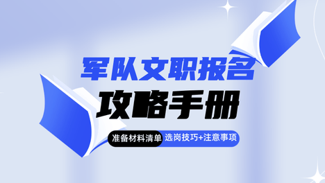 军队文职报名攻略手册：材料准备清单、选岗技巧和必须注意的事项