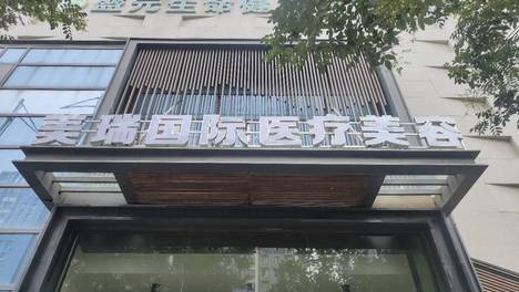 郑州美瑞医美被曝“拼房杀”陷阱：消费者陷医美贷漩涡