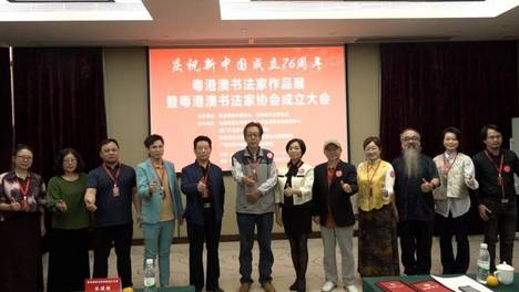 粤港澳书法家协会成立，党禺任首届主席