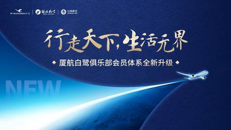 厦航发布全新白鹭俱乐部会员体系 惠及3000万会员